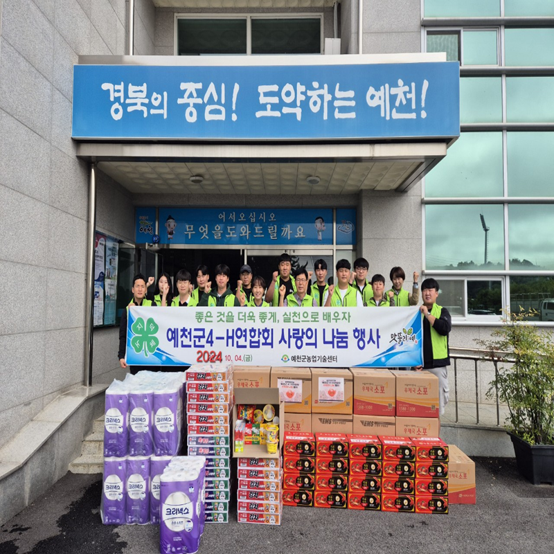 2024 예천군 4-H연합회  사랑의 나눔 봉사활동 이미지