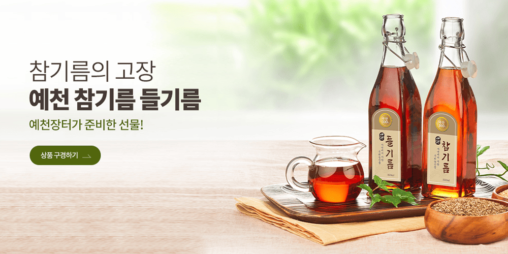 예천 참기름 들기름